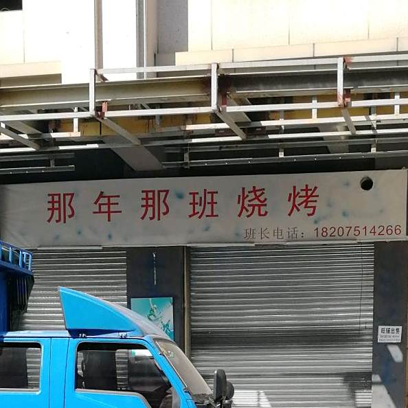 哪年那班烧烤