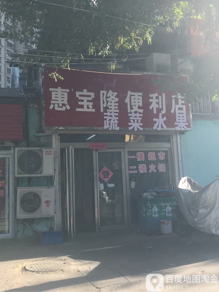 惠宝隆便利店