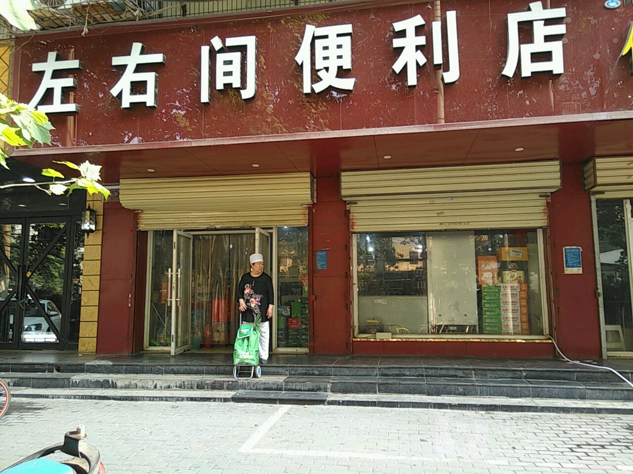 左右间便利店(城北路店)