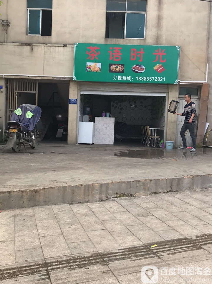 茶语时光(兴园路店)