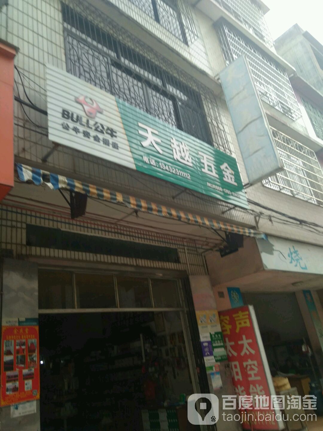 天越五金
