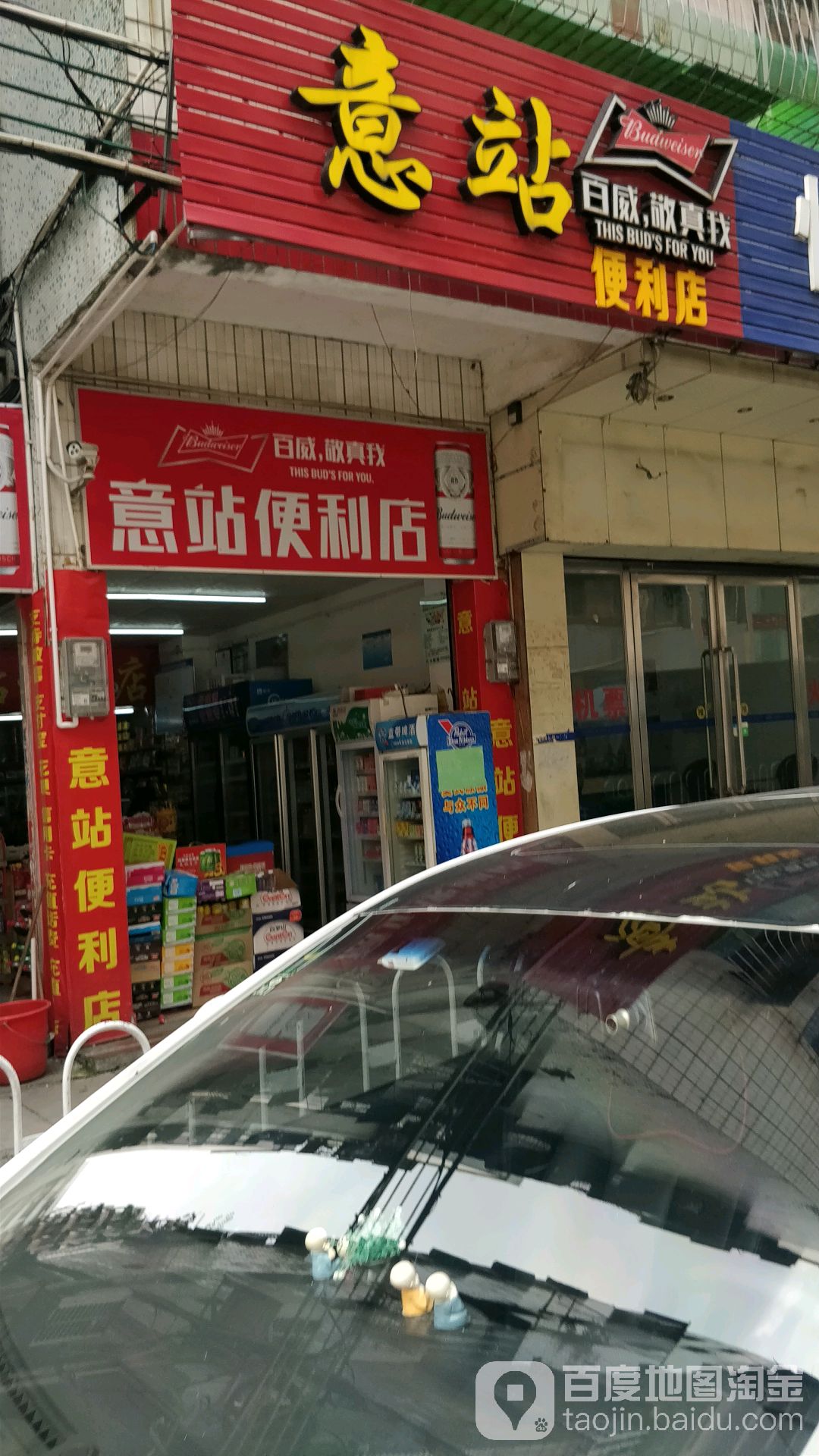 意站便利店