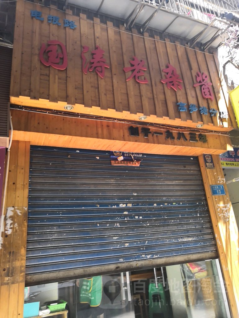 國濤老雜醬(高筍塘分店)
