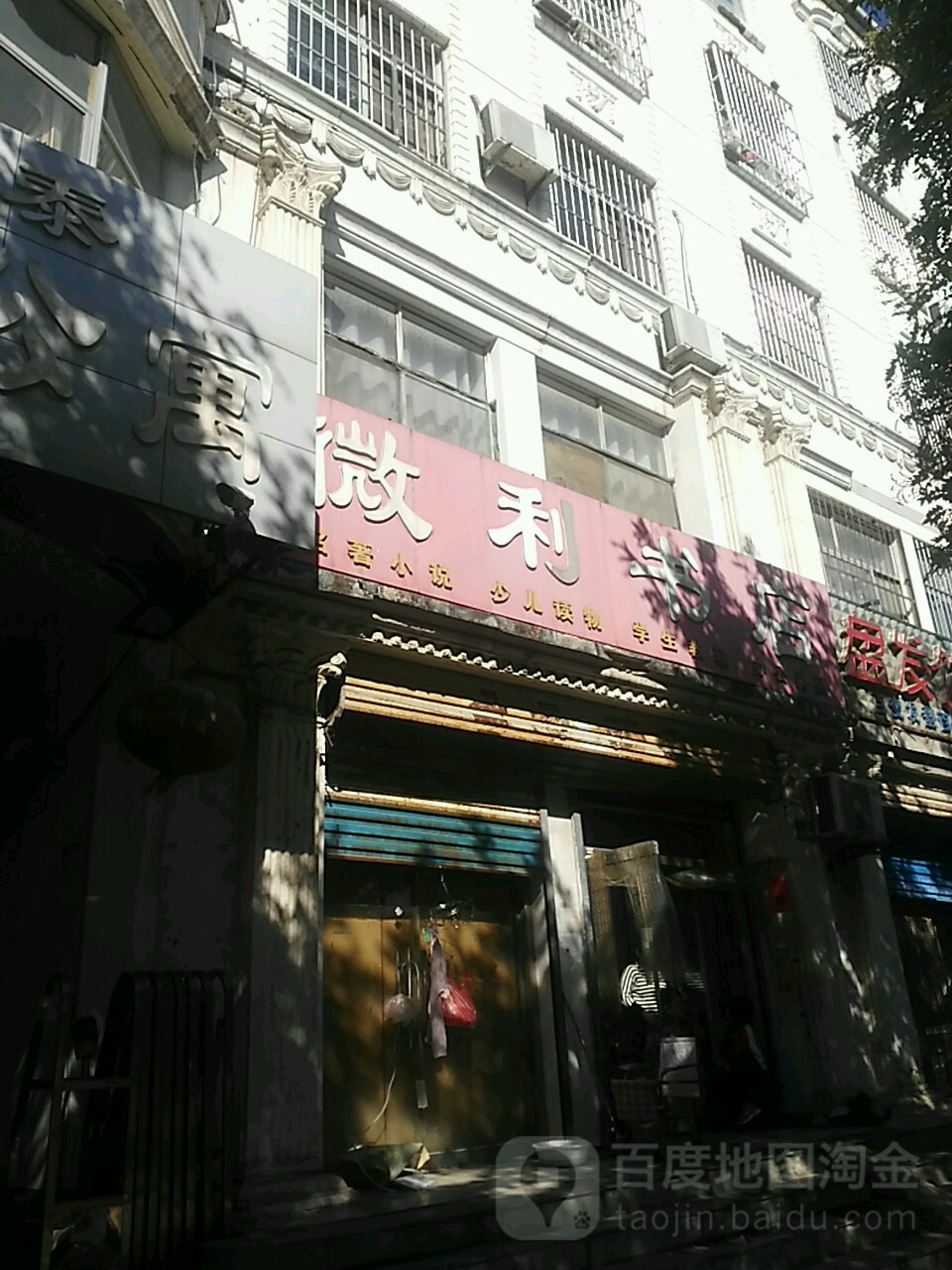 微利书店(枣乡街店)