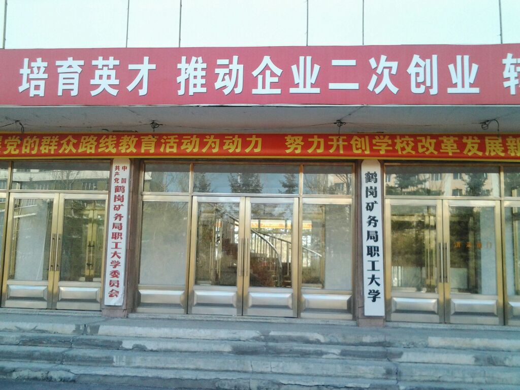 鹤岗矿务局职工大学