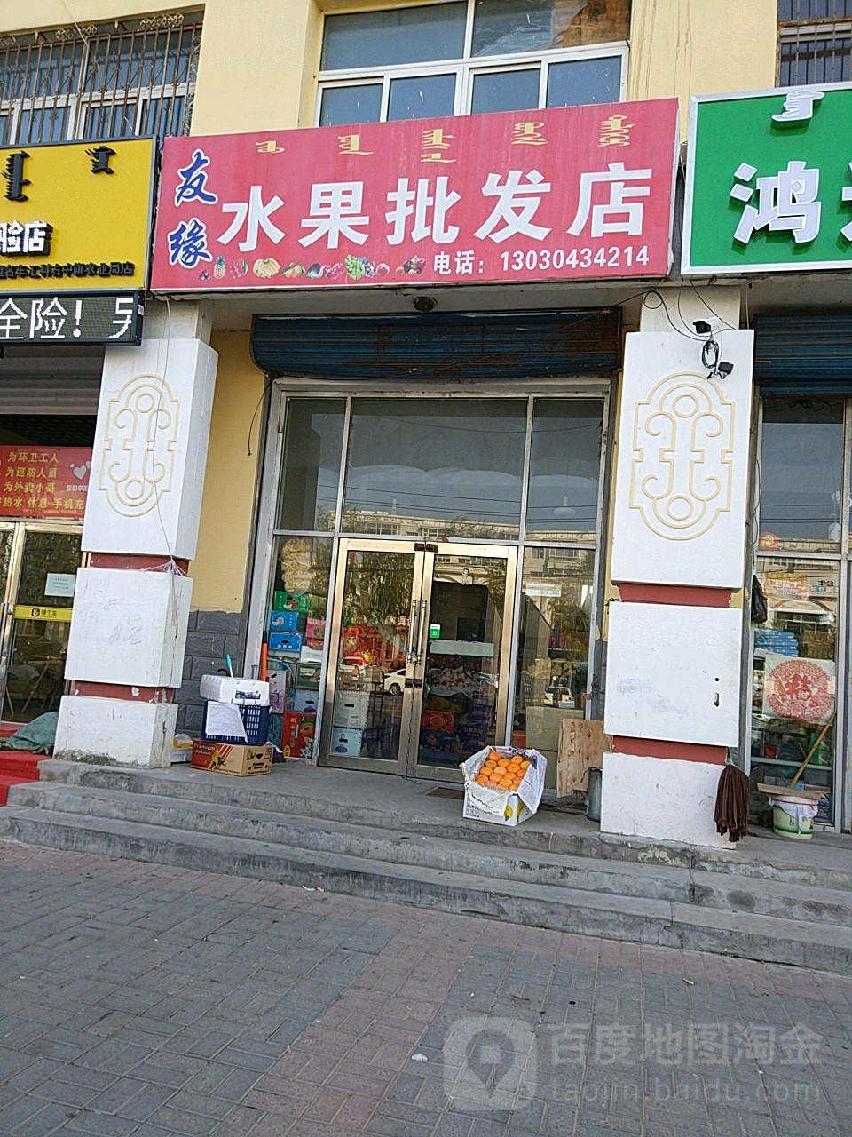 友缘水果批发店