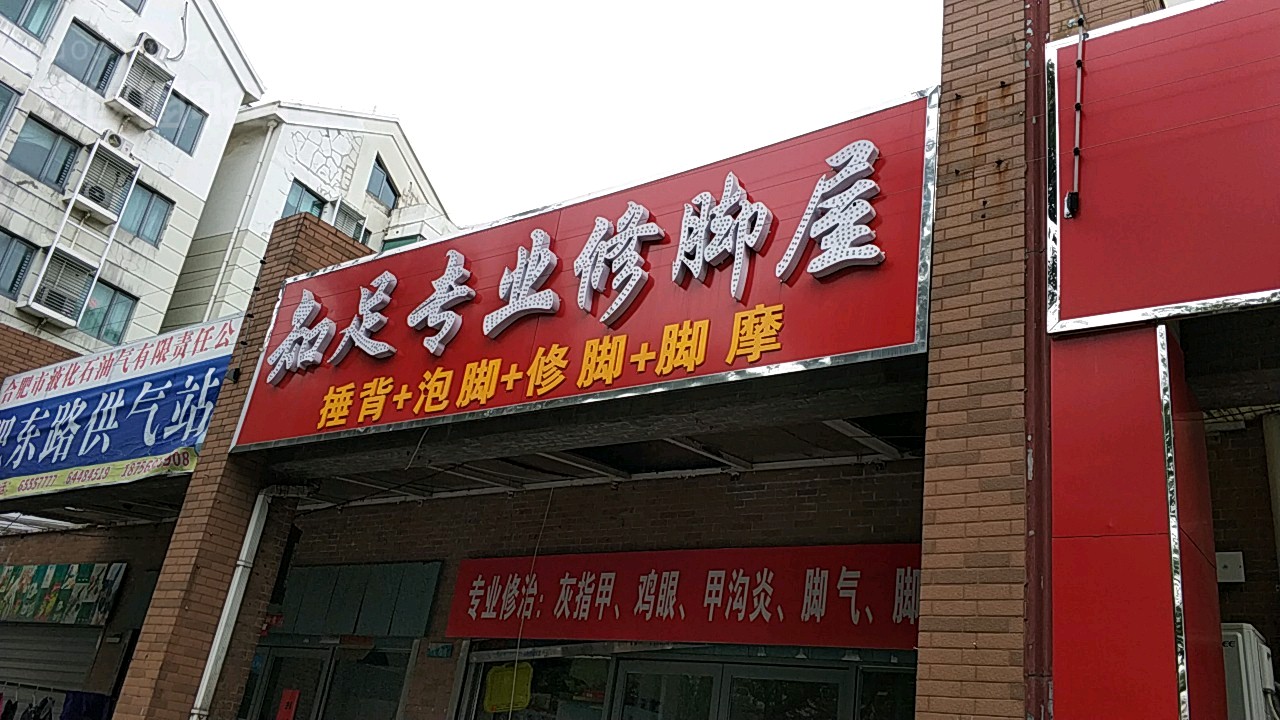 知足专业修脚屋