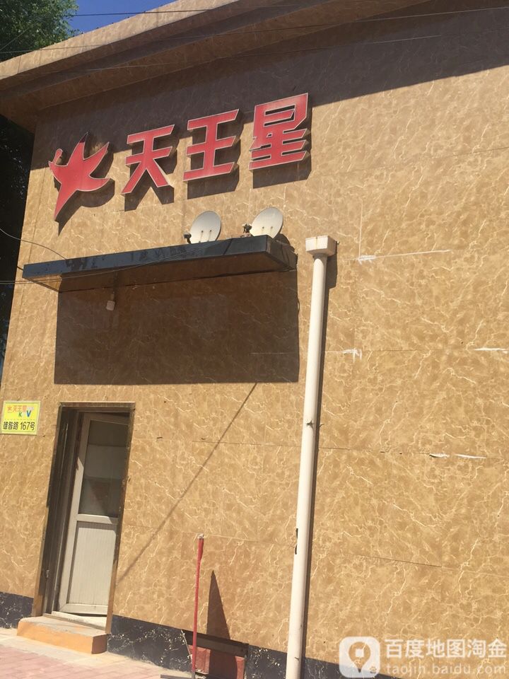 天王星(雄昝路店)