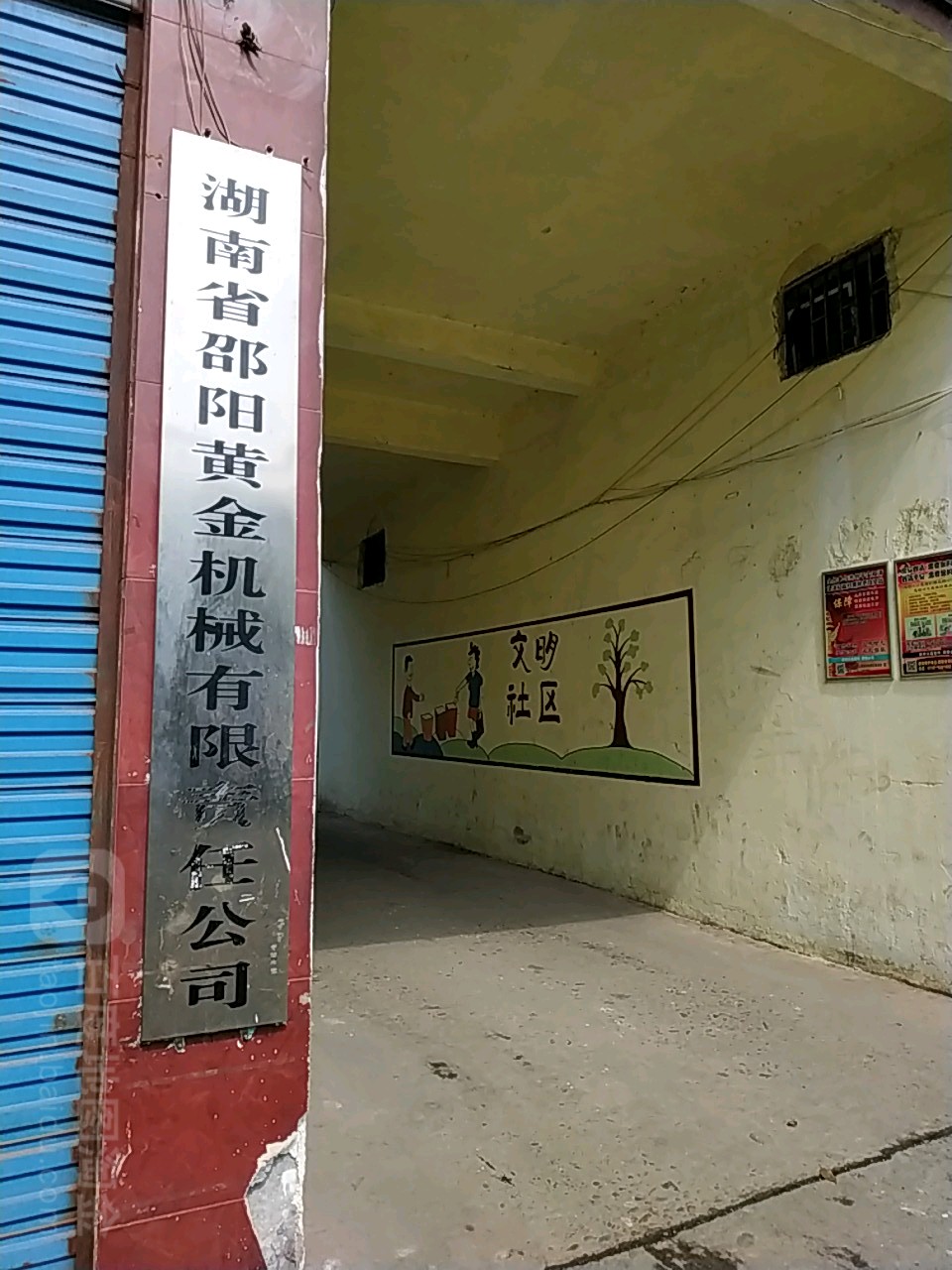 湖南省邵阳黄金机械有限责任公可