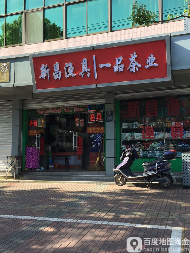 新昌渔具(齐贤店)