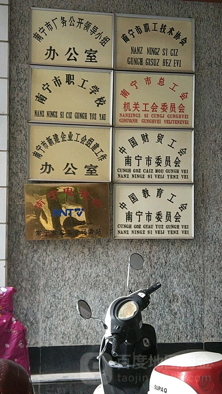 中国财贸工会南宁市委员会