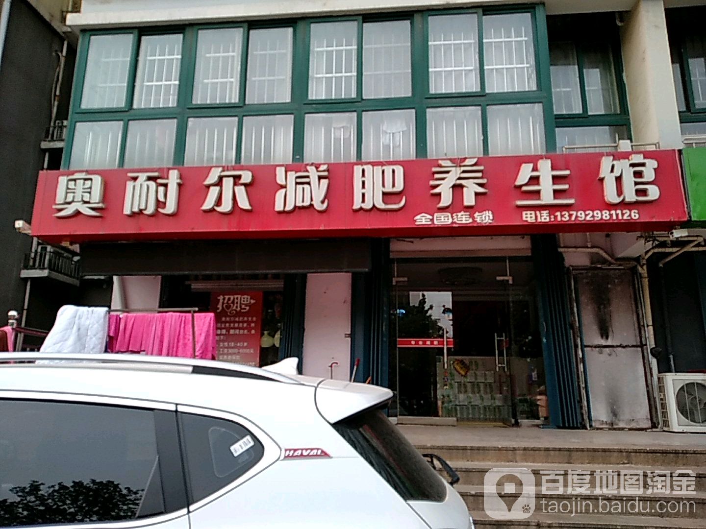 奥耐尔减肥养生会(金源路店)