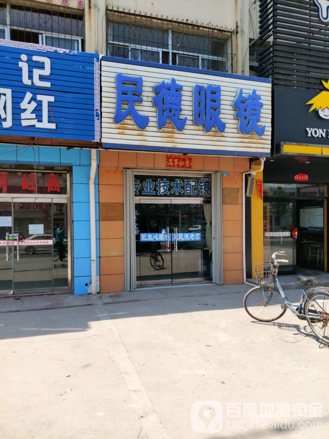 民德眼镜
