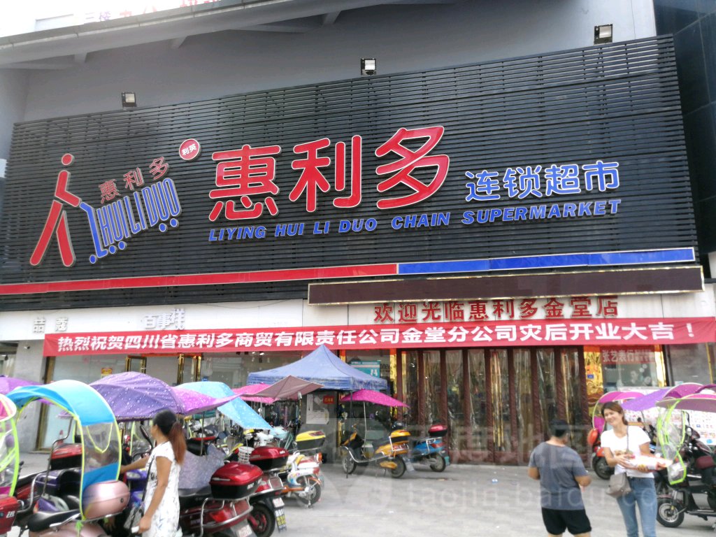 惠利多连锁超市(文化街店)
