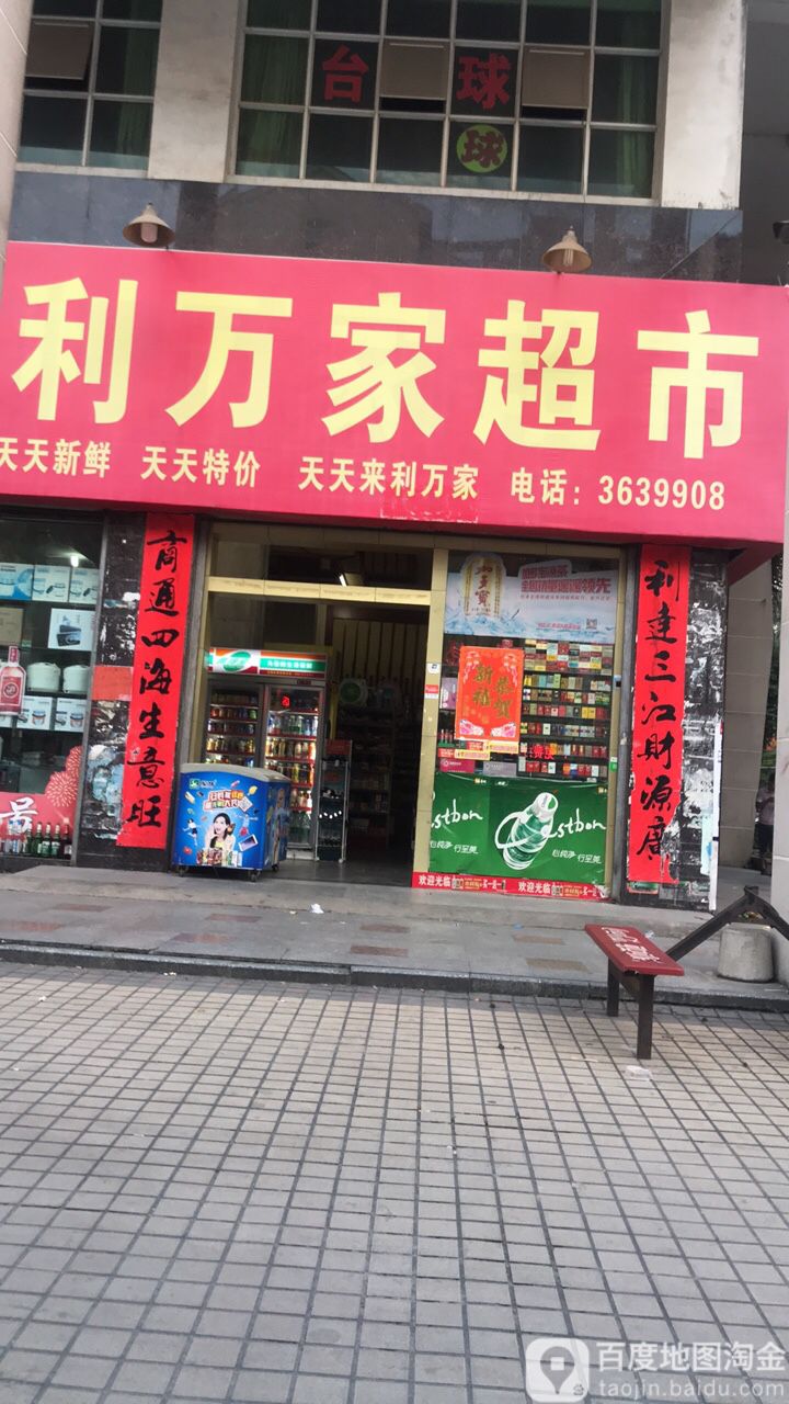 利万佳超市(龙湖大道店)