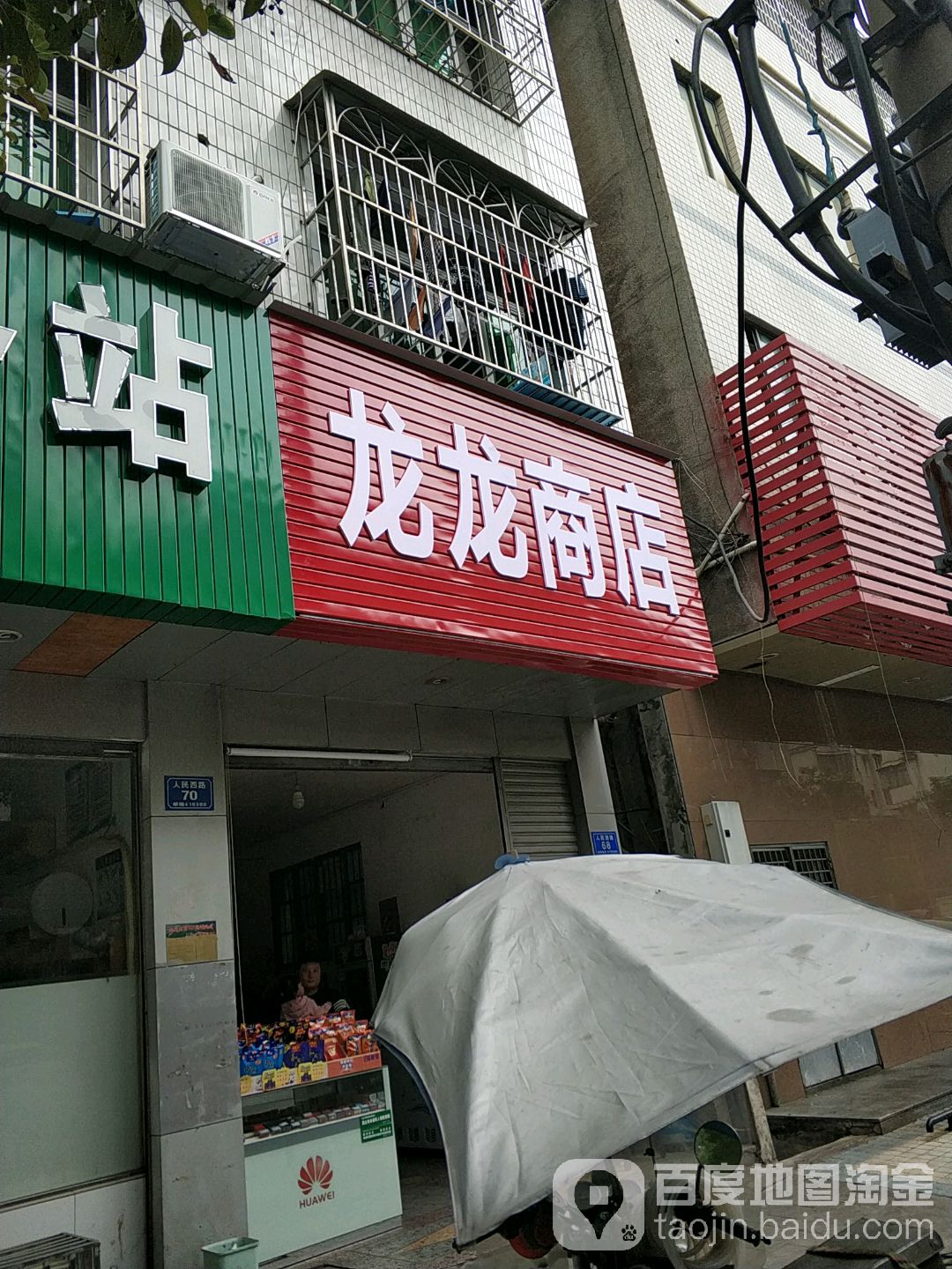 龙龙商店。(人民西路店)