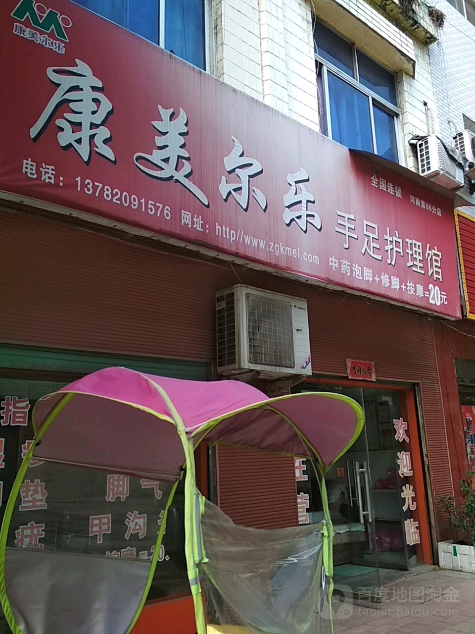 康美尔乐手足护理店馆