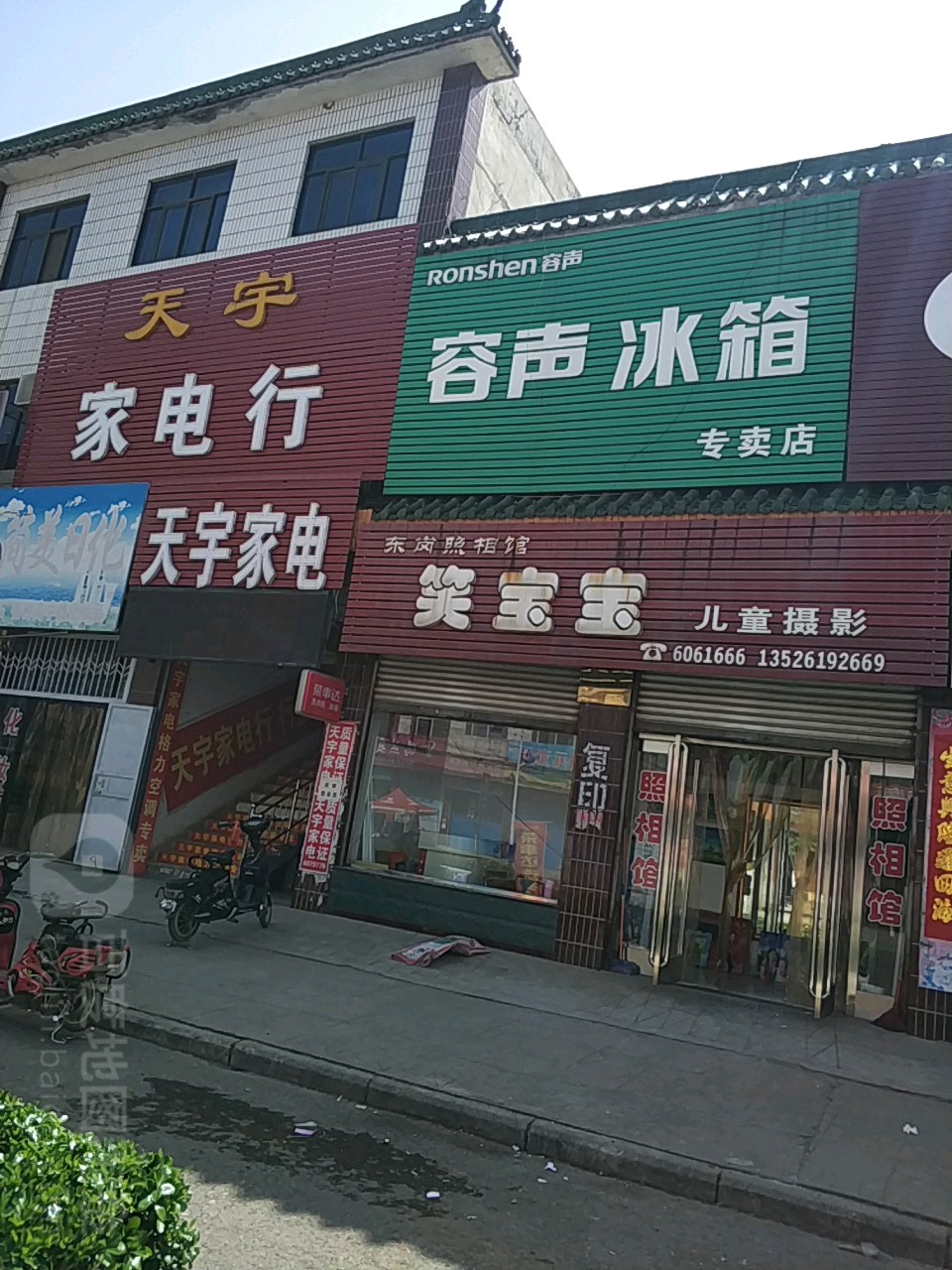 天宇家店行