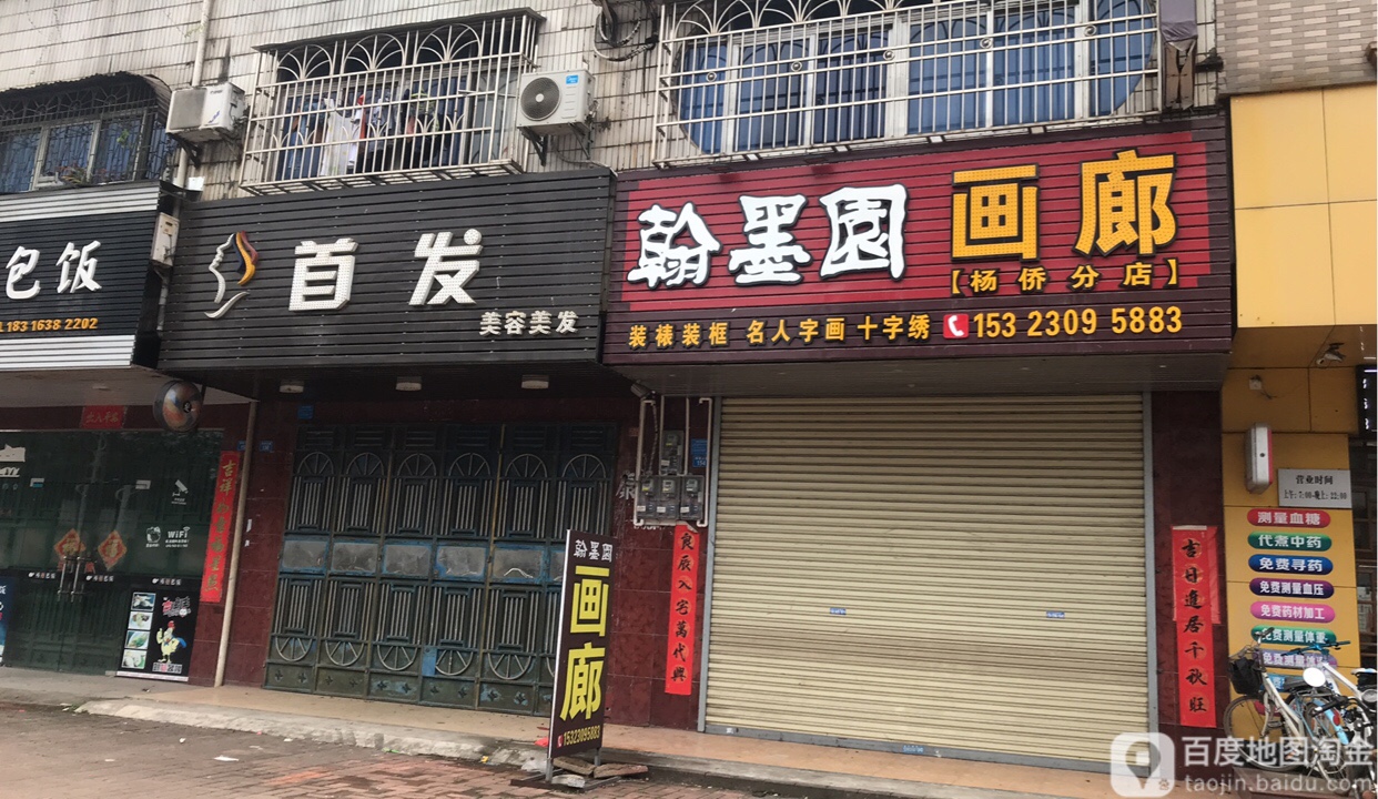 首发美发美容(博罗县卫生监督所杨村分所东)