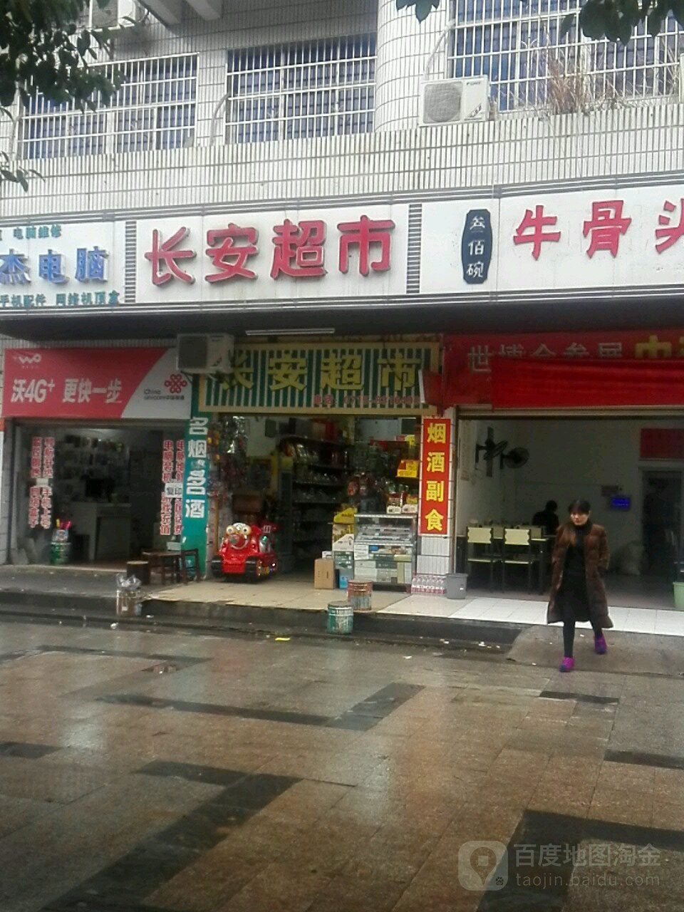 长安超市