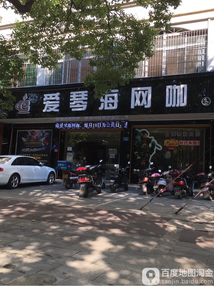 爱悠电竞馆爱琴海店