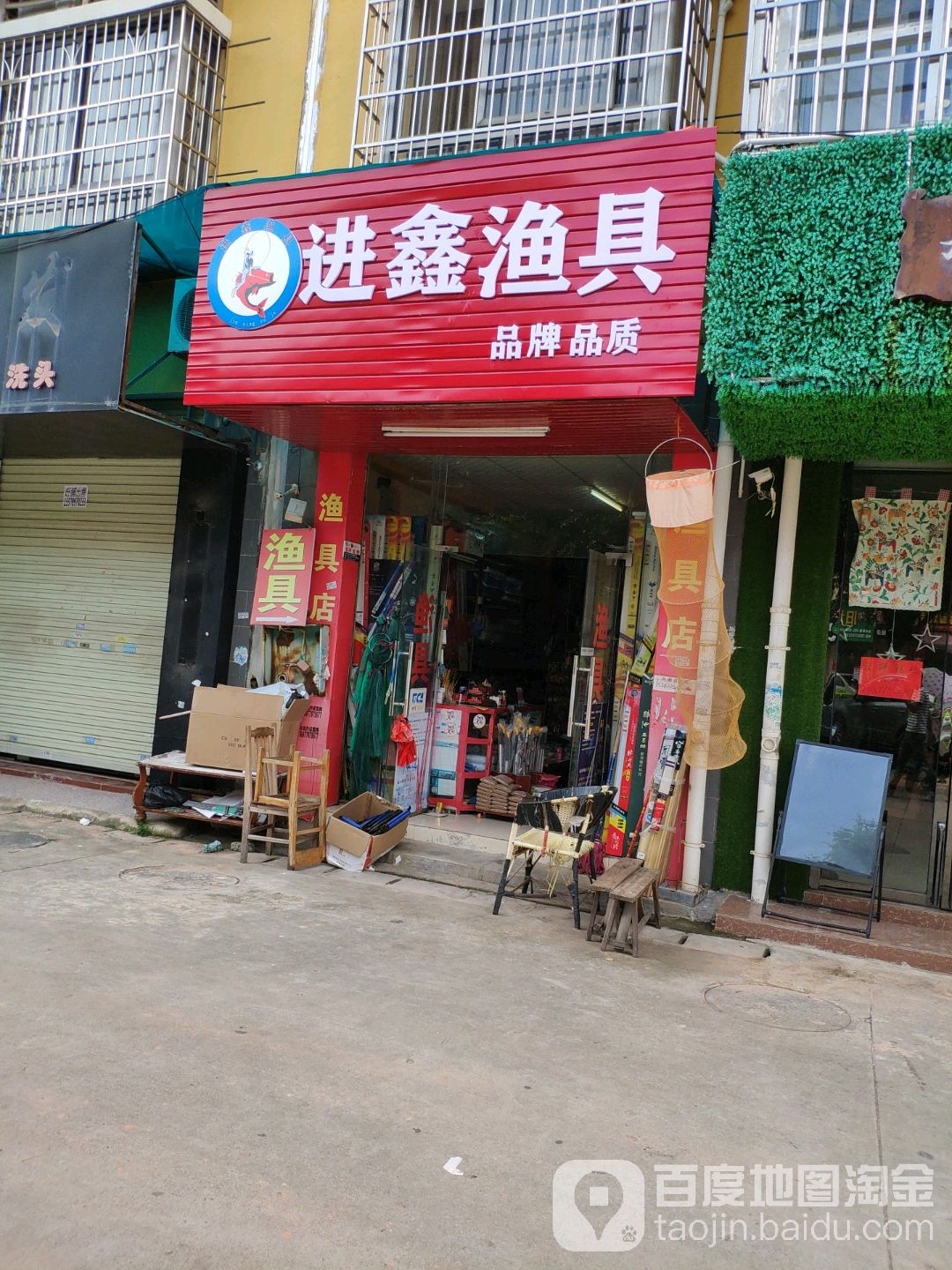 进鑫渔具