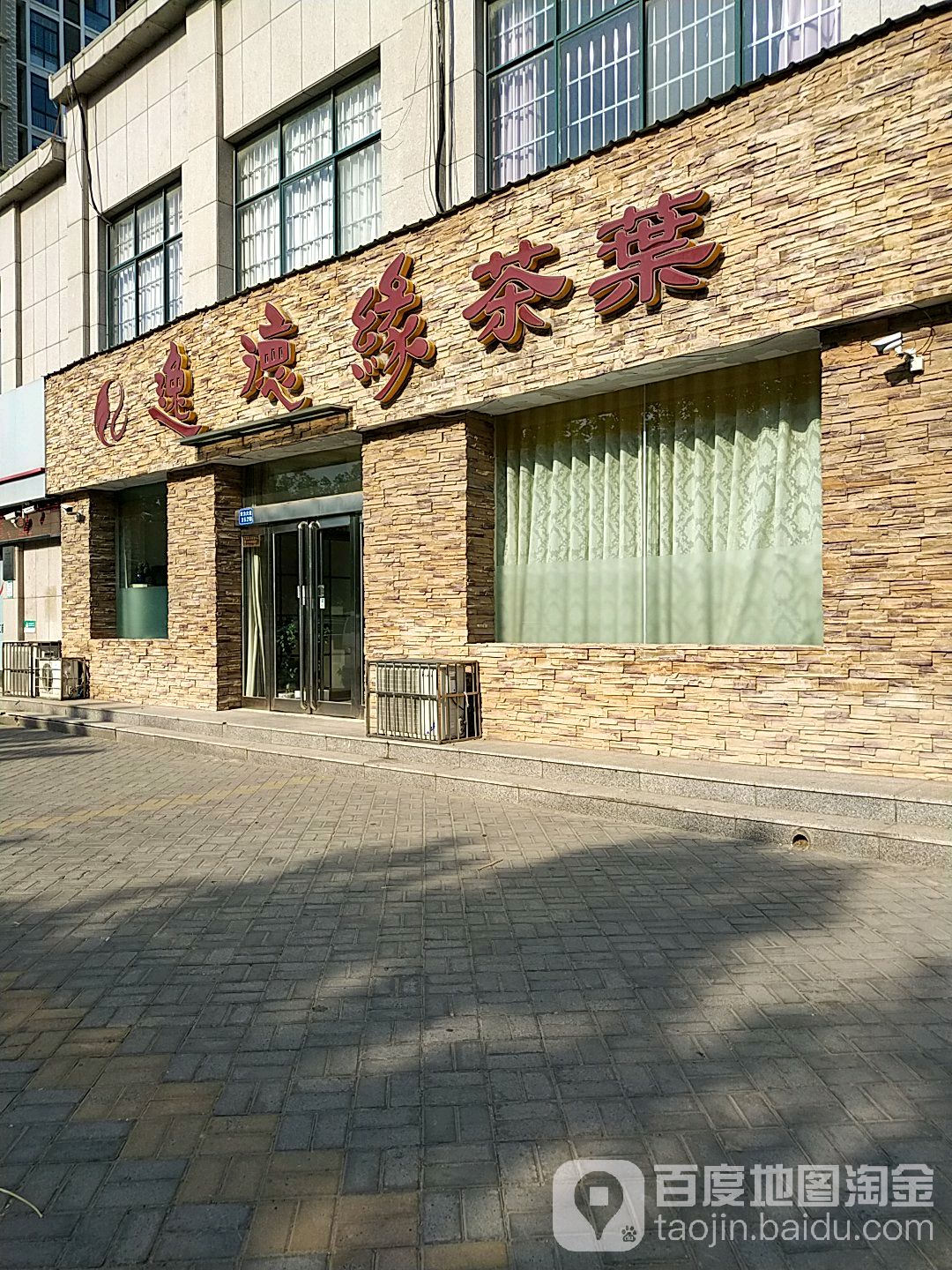 逸德缘茶叶