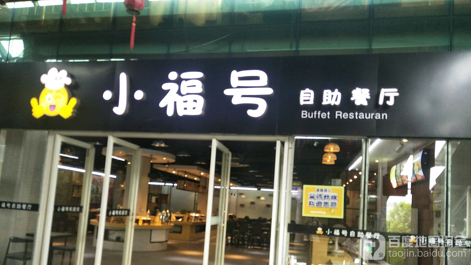 小福号自助厅