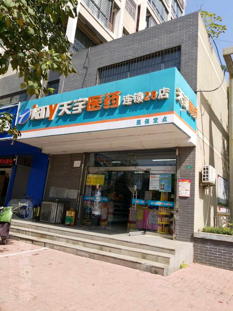 天宇醫藥連鎖28店(興達路店)