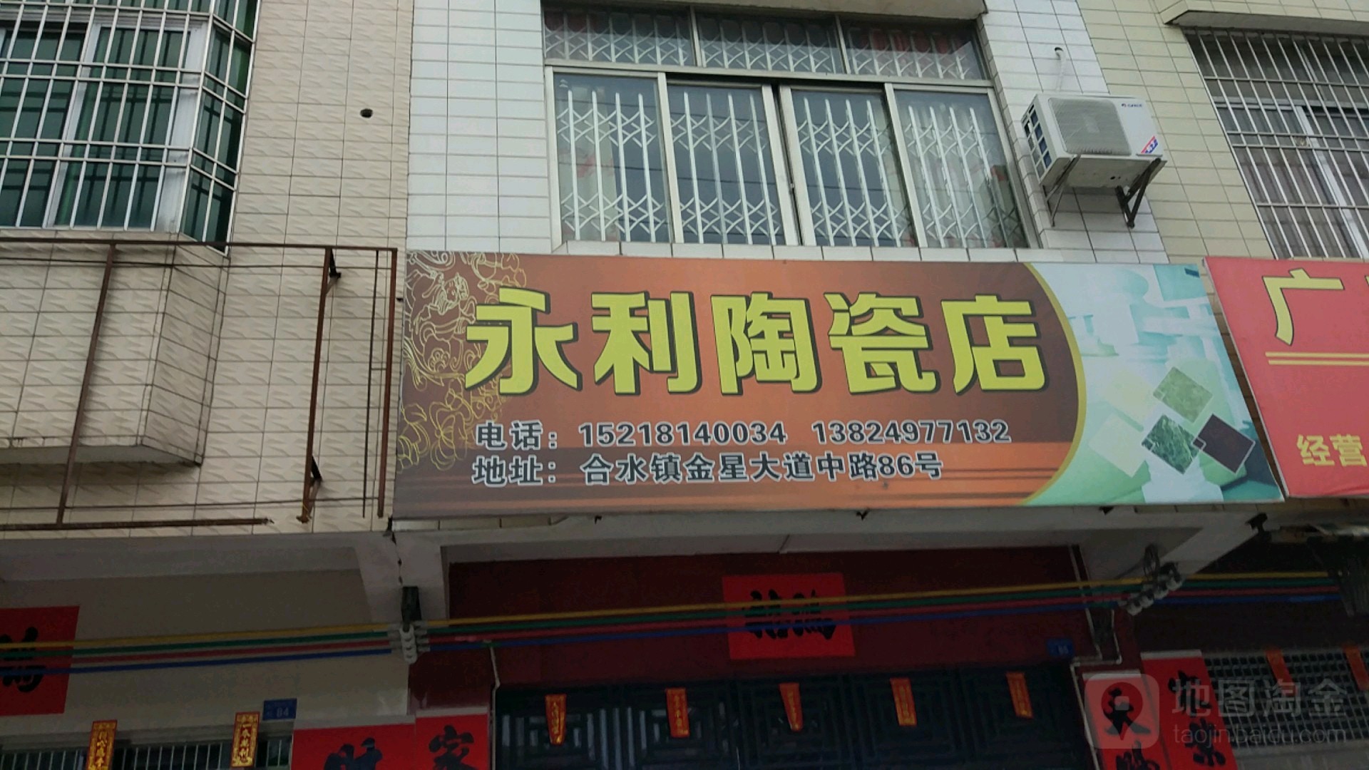 永利陶瓷店