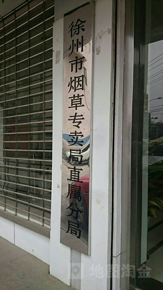 徐州市烟草专卖局直属分局