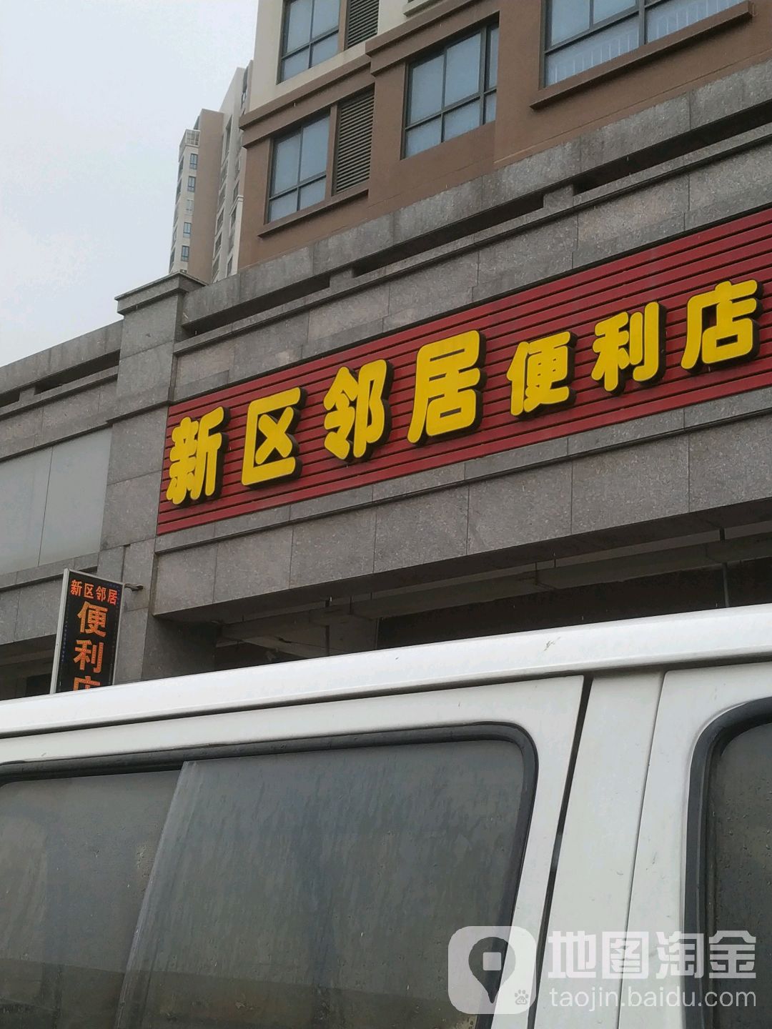 新区嶙居便利店