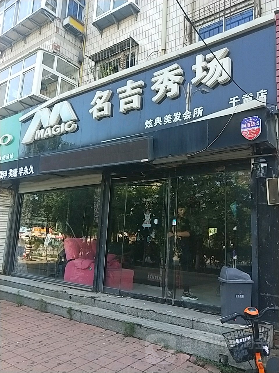 名吉秀场(铁路新村炫典店)
