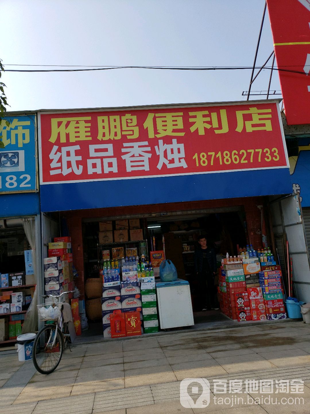 雁鹏时便利店