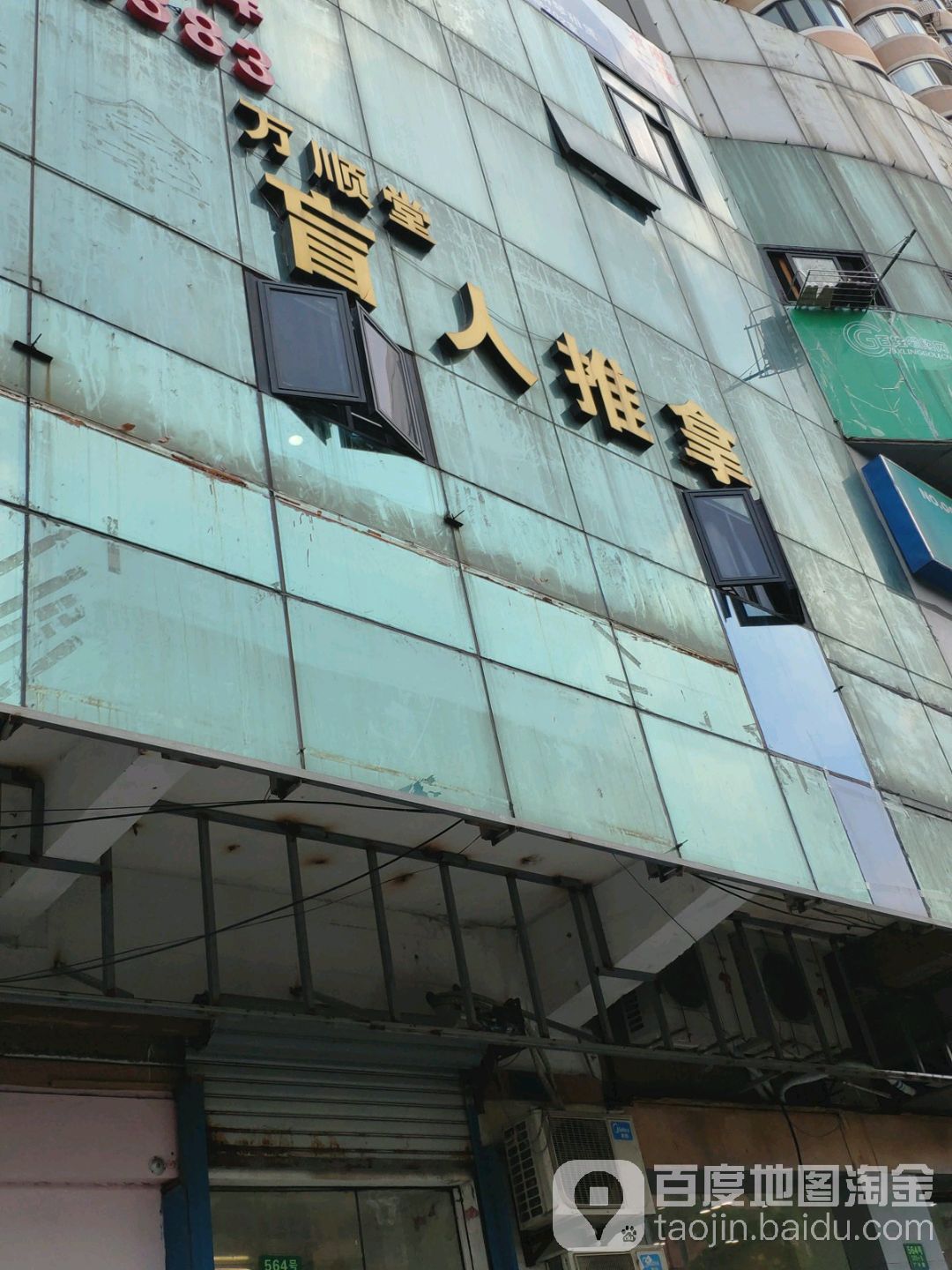 万顺堂盲人推拿按摩(上海首店)