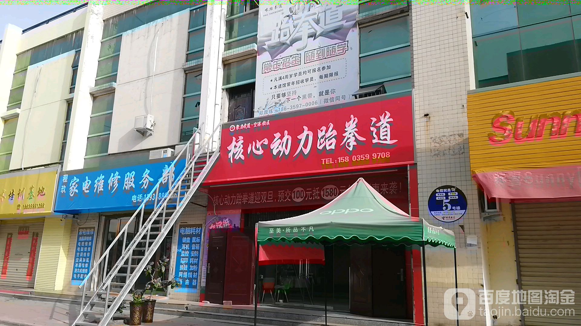 核心动力跆拳道(空港商贸城店)
