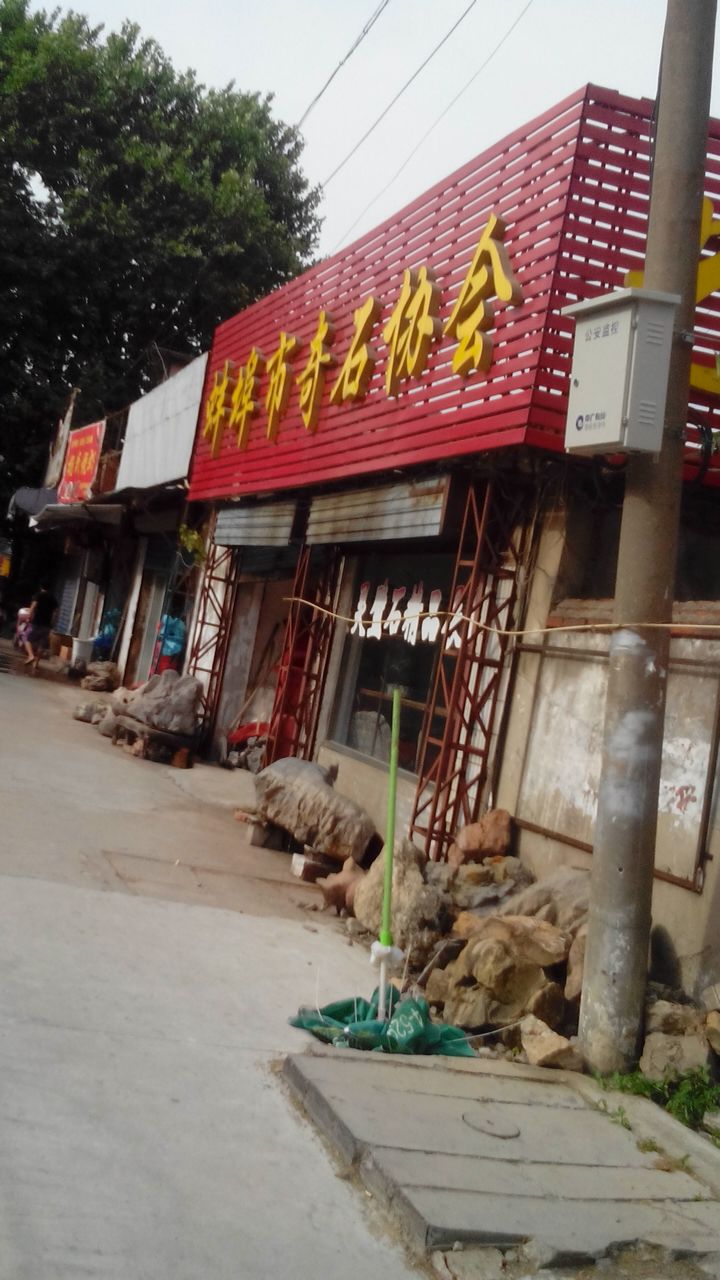 蚌埠市奇石协会