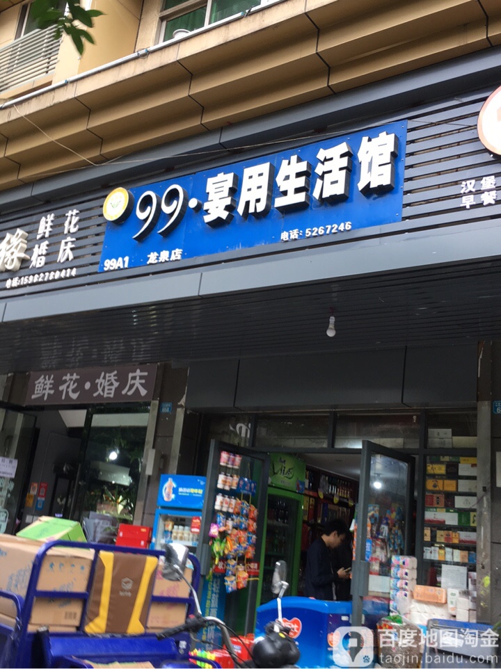 99宴用生活馆(龙泉店)