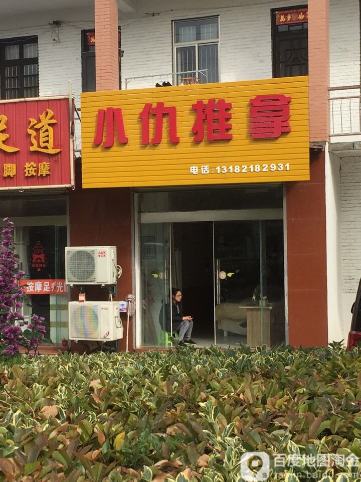 小仇拿推