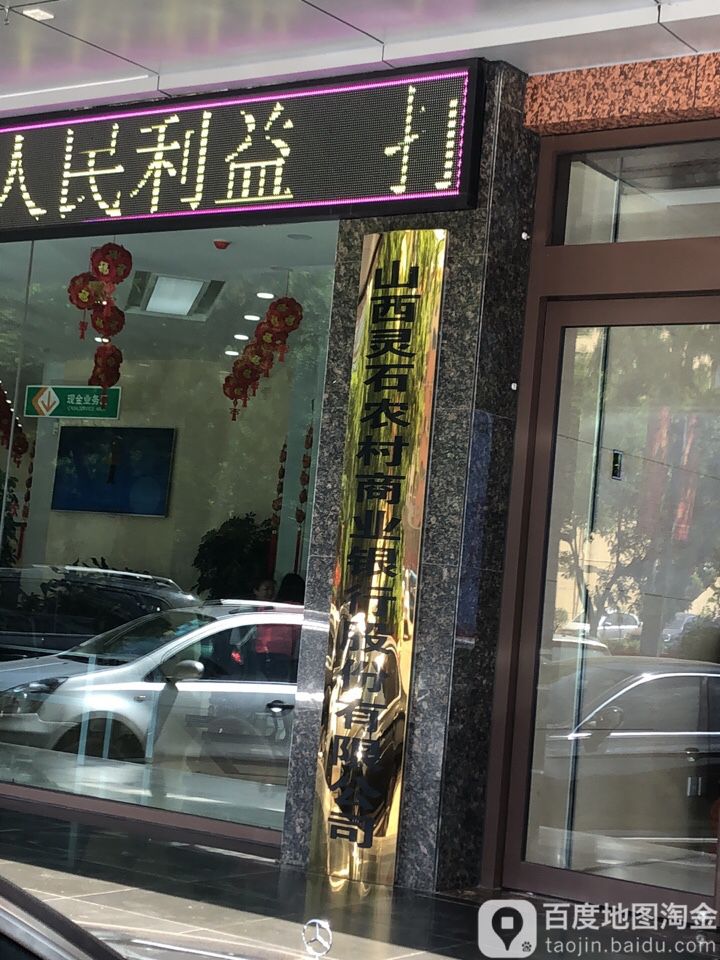 山西灵石农村商银行(总行营业部)