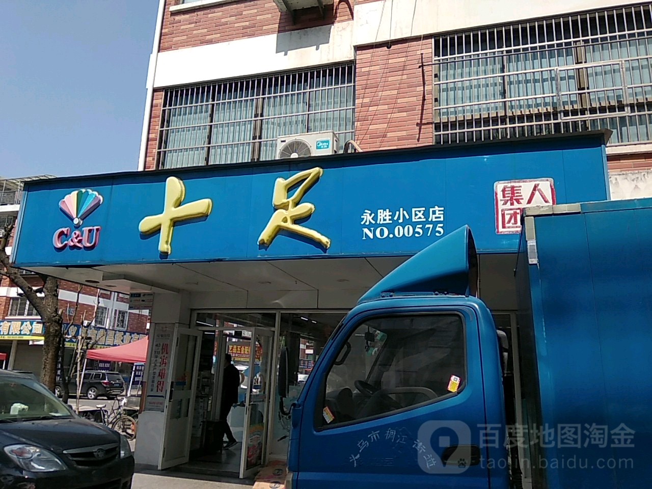 十足北(永胜小区店)