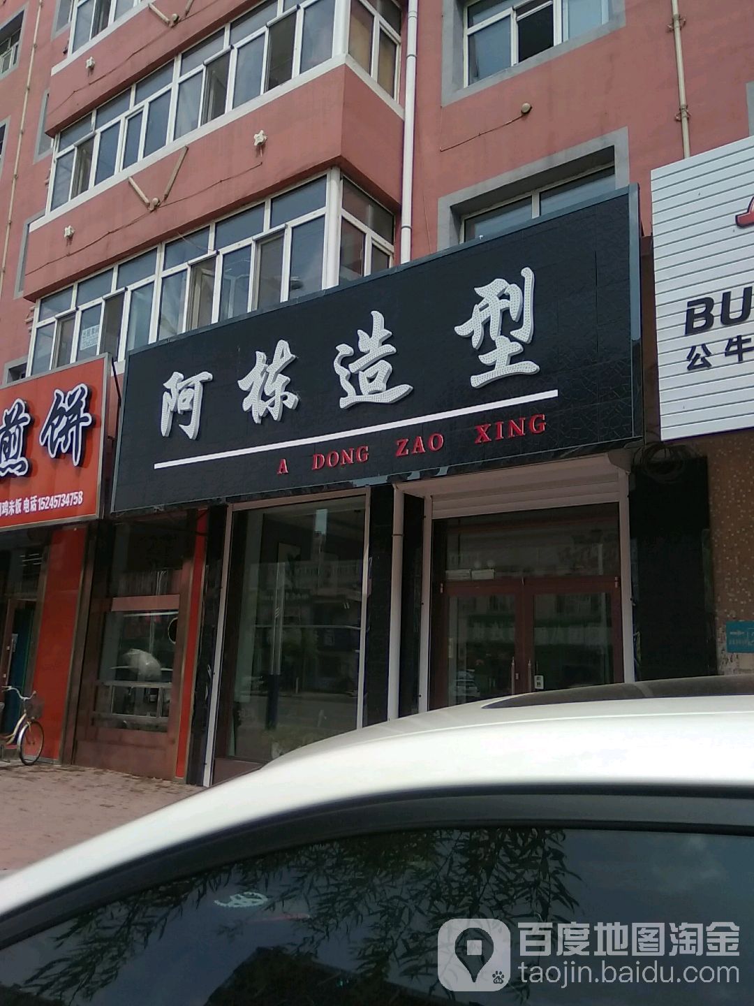 啊栋造型