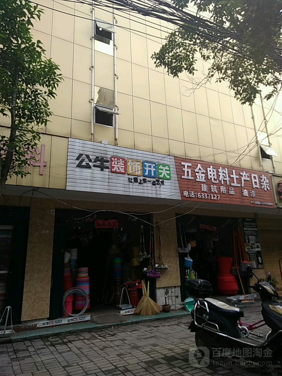 公牛装饰开关(南湖路店)