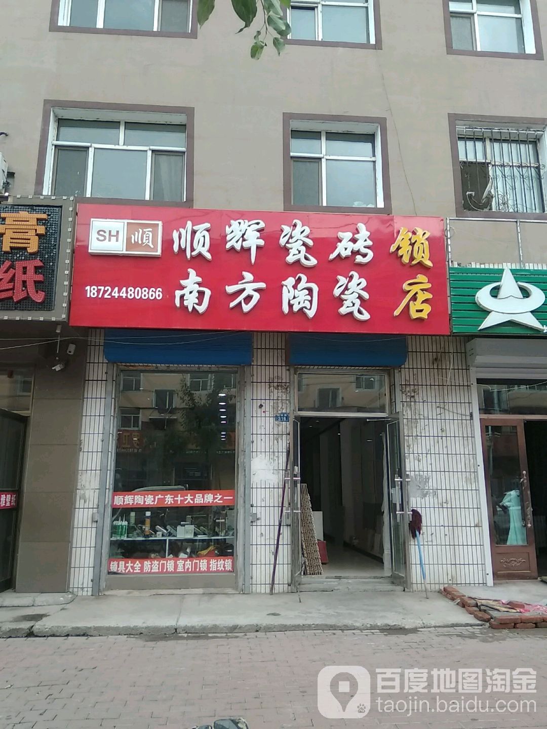 顺辉瓷砖(兴业路店)