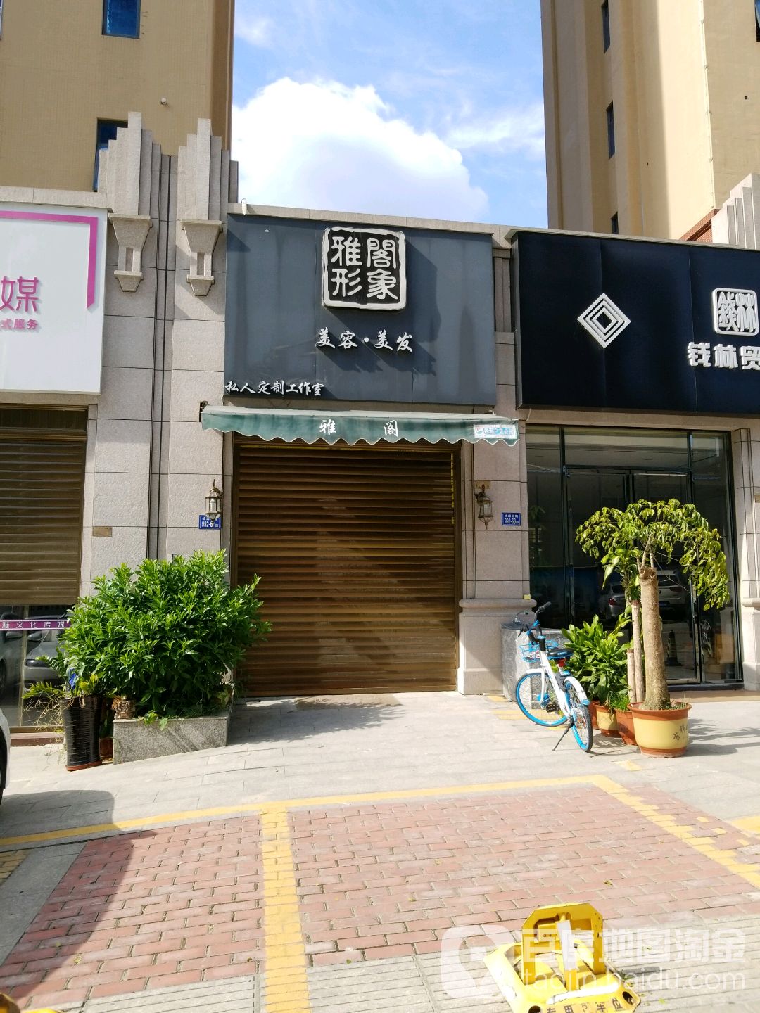 雅阁形象美容美发私人定制工作室