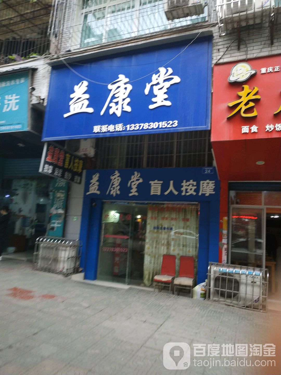 益康堂盲人按摩(广场街店)