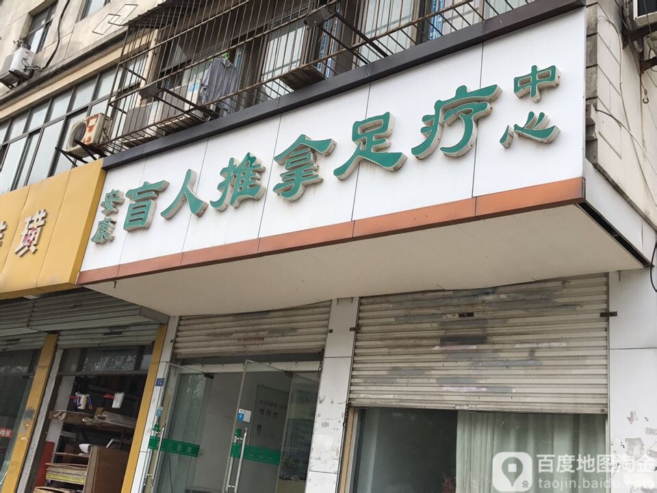 安康盲人按摩足疗中心(上海路店)