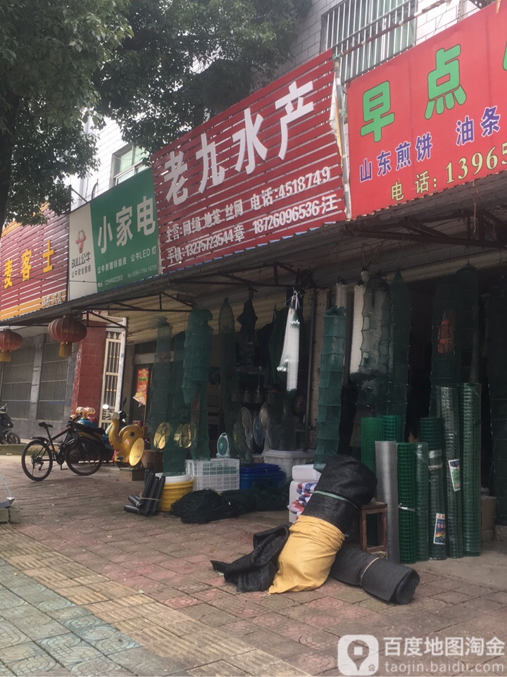 老九水产