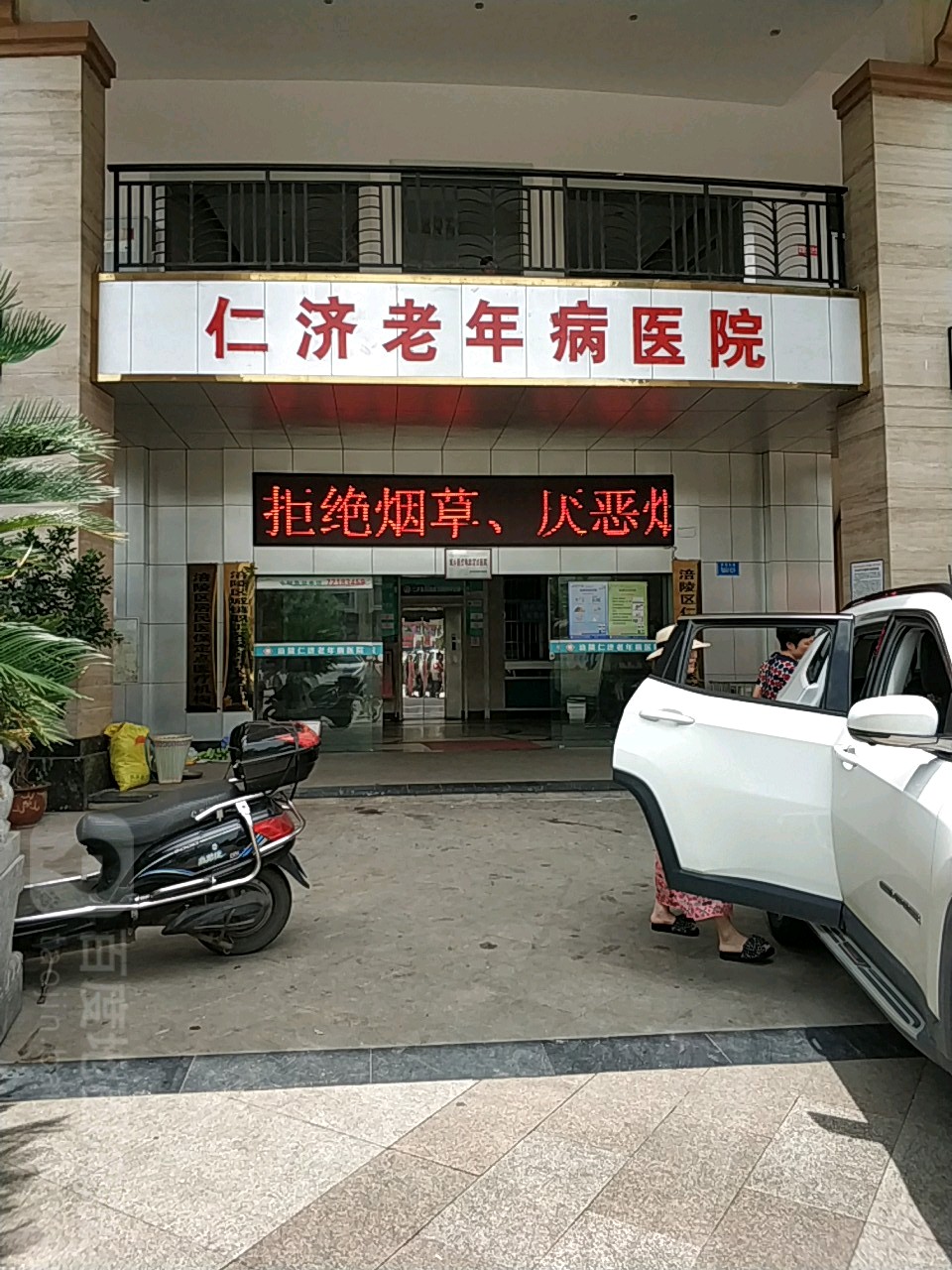 涪陵区仁济老年病医院