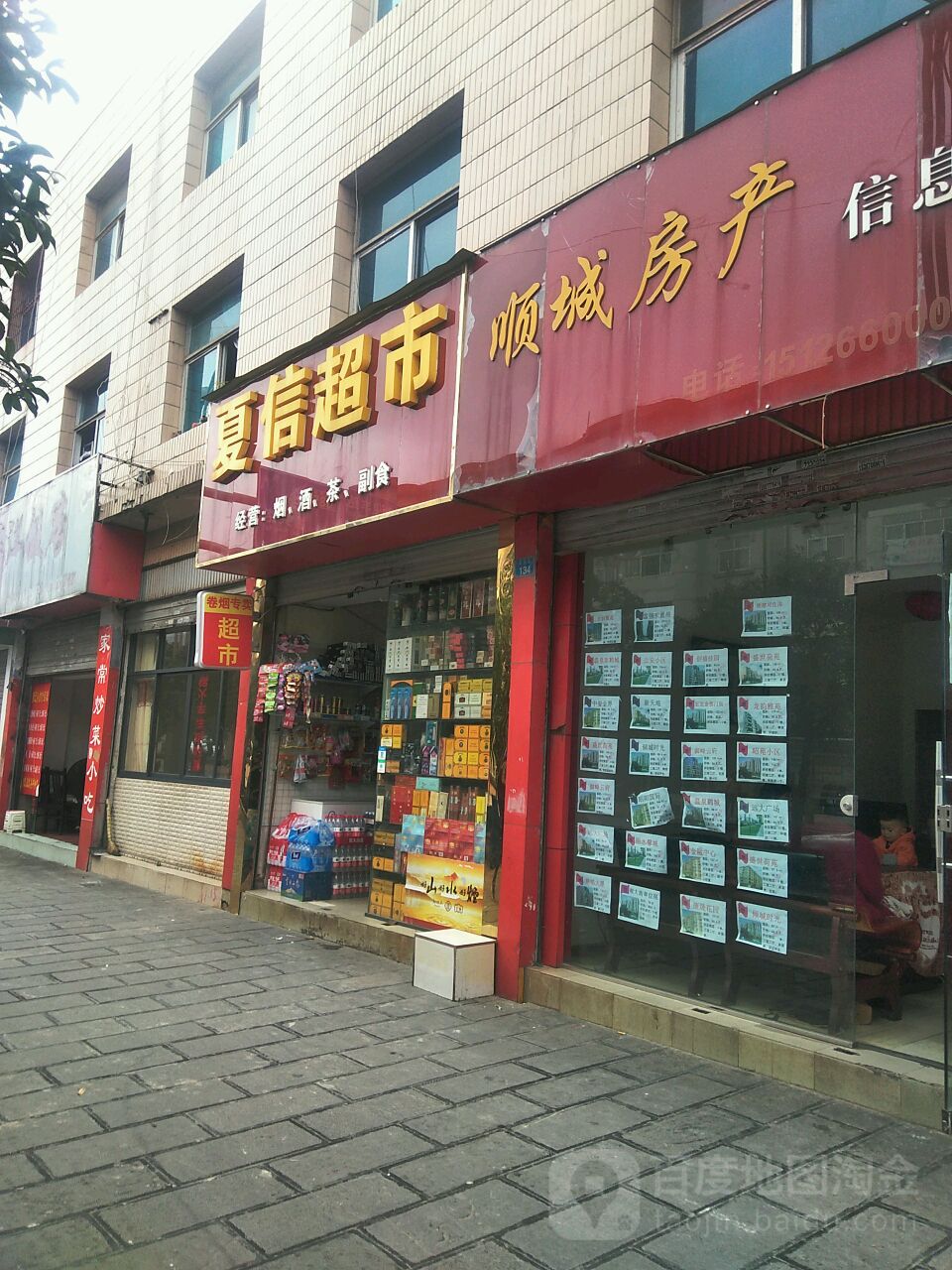 夏姓超市